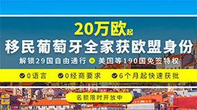葡萄牙20万欧移民